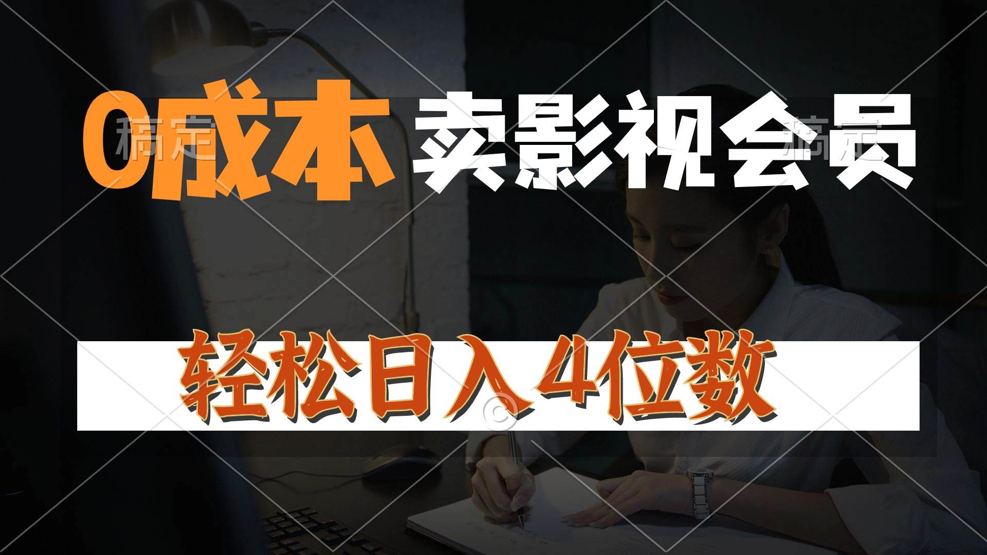 0成本售卖影视会员，一天上百单，轻松日入4位数，月入3w+-小白搞钱