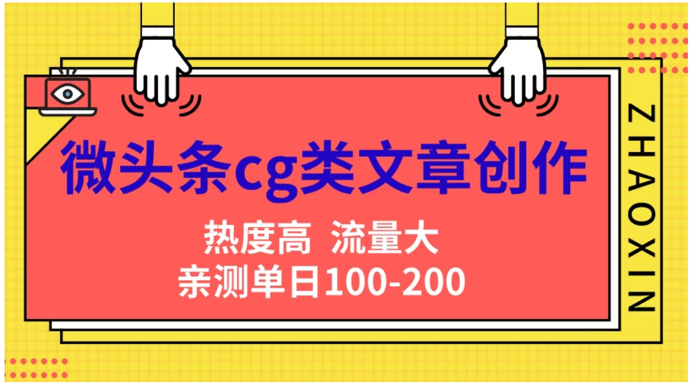 微头条cg类文章创作，AI一键生成爆文，热度高，流量大，亲测单日变现200＋，小白快速上手-小白搞钱