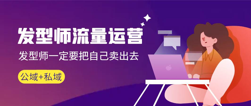 发型师 流量运营，发型师一定要把自己卖出去（公域+私城）高清无水印-小白搞钱