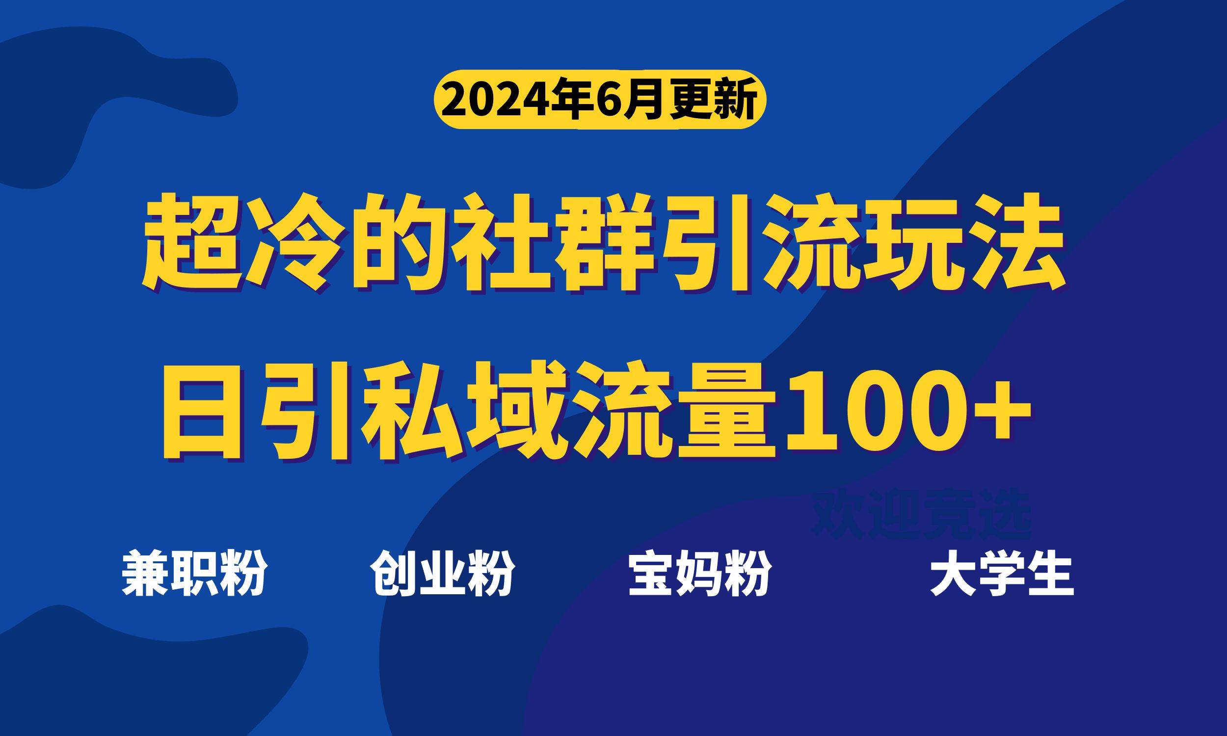 超冷门的社群引流玩法，日引精准粉100+，赶紧用！-小白搞钱
