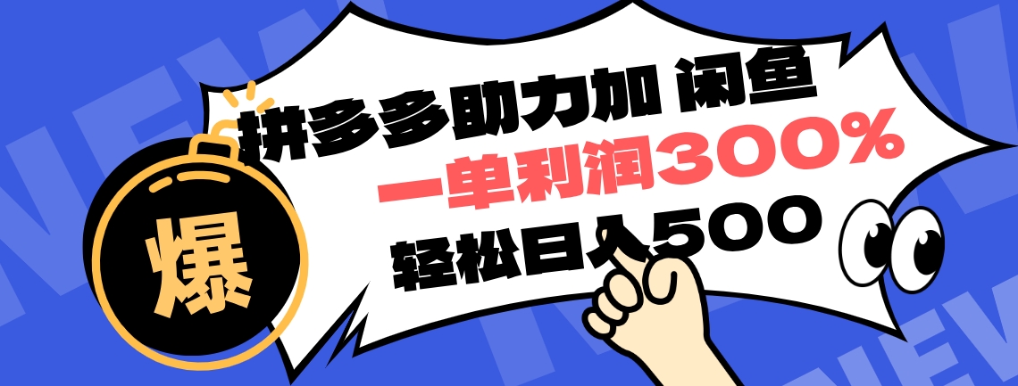 拼多多助力配合闲鱼 一单利润300% 轻松日入500+ ！小白也能轻松上手-小白搞钱