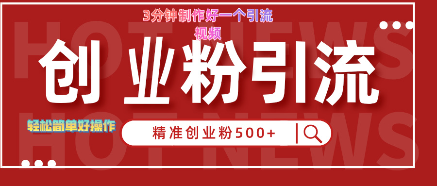 3分钟制作精准引流创业粉500+的视频-小白搞钱