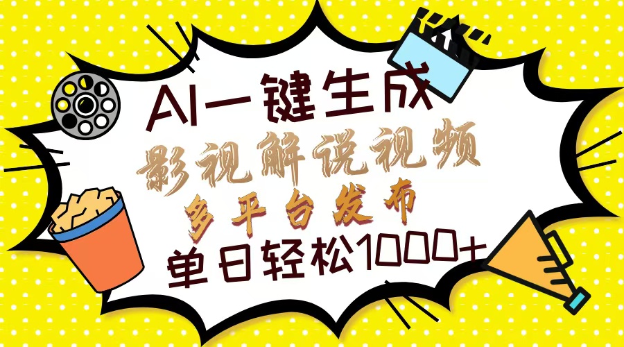Ai一键生成影视解说视频，仅需十秒即可完成，多平台分发，轻松日入1000+-小白搞钱