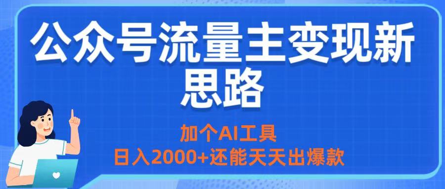 公众号流量主变现新思路：加个AI工具，日入2000+还能天天出爆款-小白搞钱