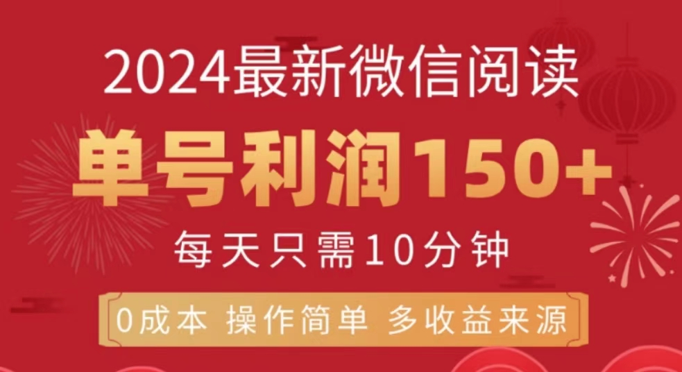 微信阅读十月最新玩法，单号收益150＋，可批量放大！-小白搞钱