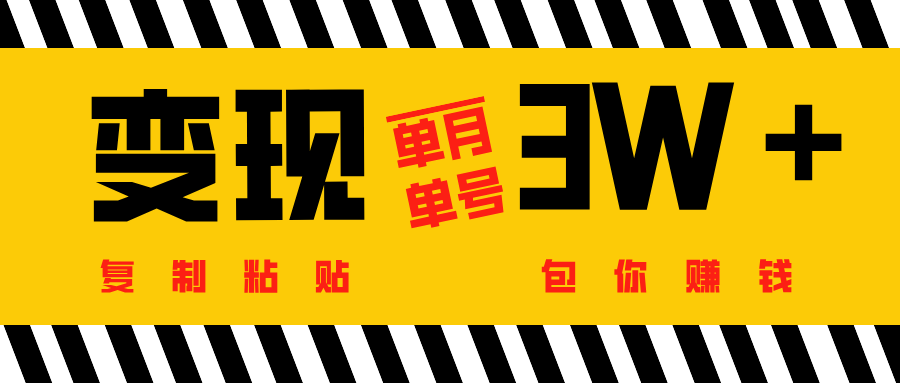 批量爆文生成，单号单月收益3w＋-小白搞钱