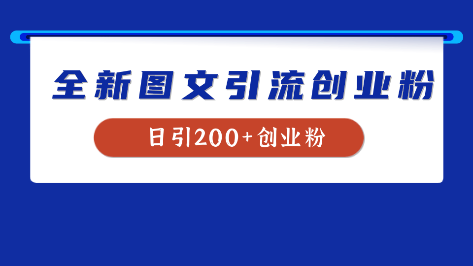 全新创业粉引流思路，我用这套方法稳定日引200+创业粉-小白搞钱