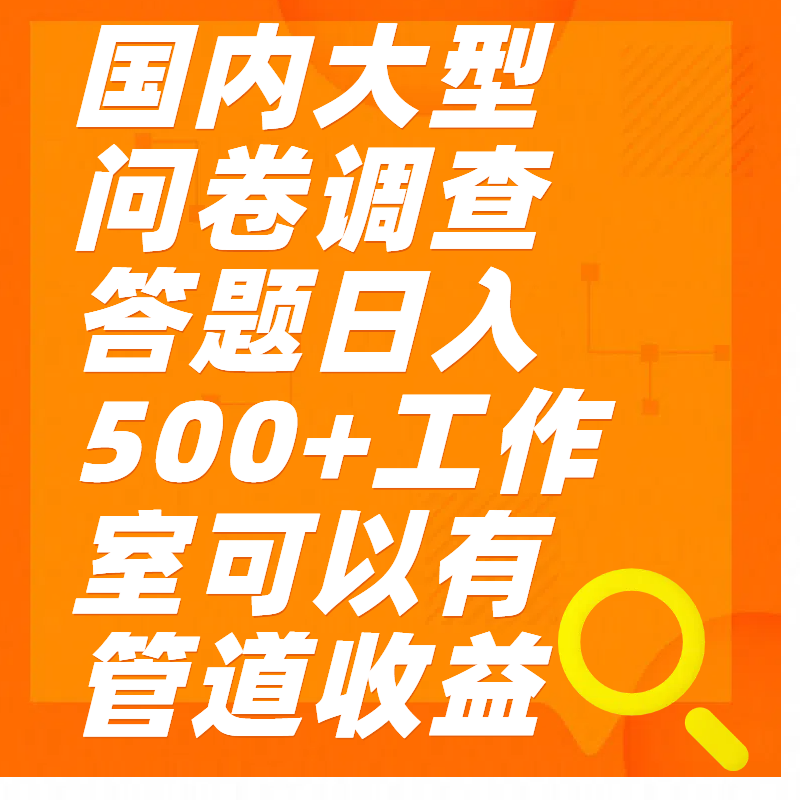 问卷调查答题日入300+-小白搞钱