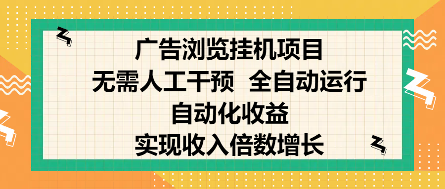 纯手机零撸，广告浏览项目，轻松赚钱，自动化收益，开启躺赚模式，小白轻松日入300+，让你在后台运行广告也能赚钱，实现收入倍数增长-小白搞钱