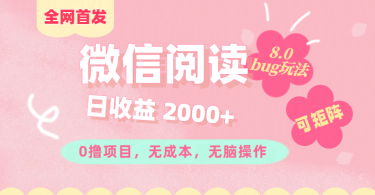 微信阅读8.0全网首发玩法！！0撸，没有任何成本有手就行,可矩阵，一小时入200+-小白搞钱