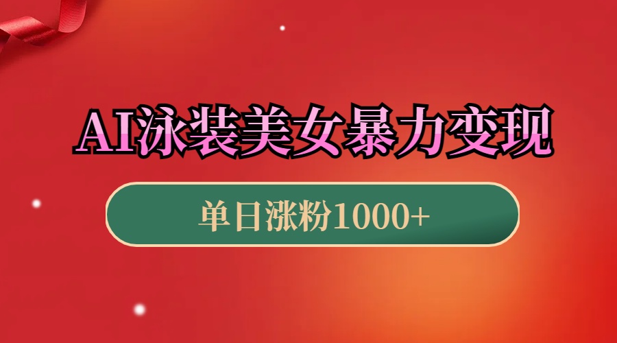AI泳装美女暴力引流，小白3分钟一个原创视频，高效变现日赚1000+！-小白搞钱