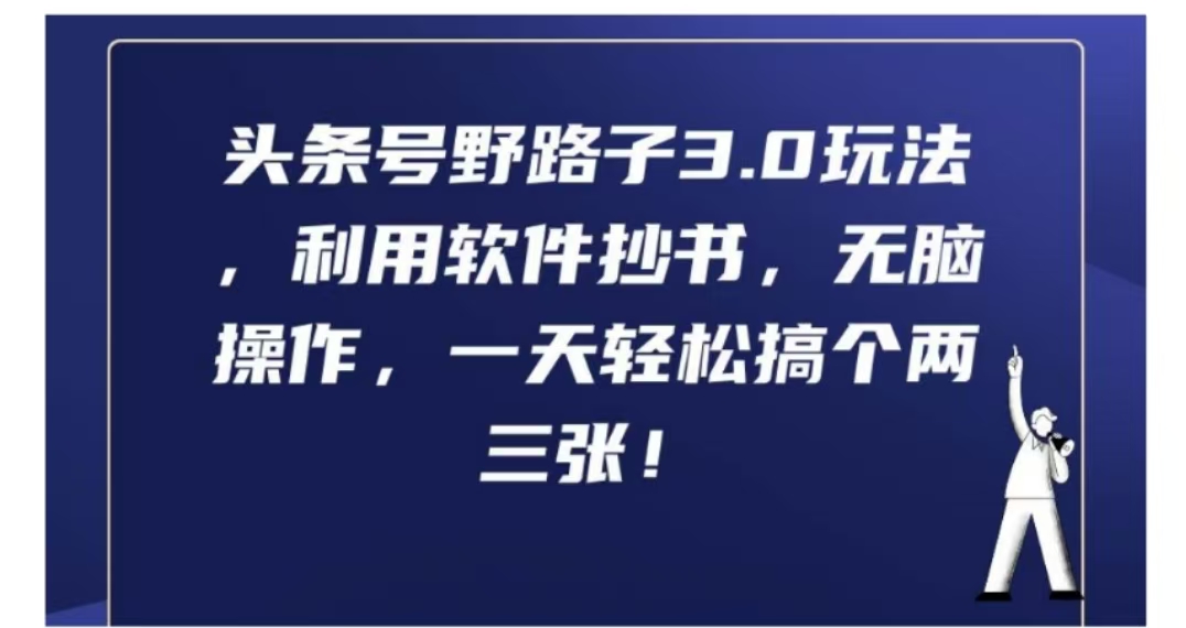 头条号野路子3.0玩法，利用软件抄书，无脑操作，一天轻松搞个两三张!-小白搞钱