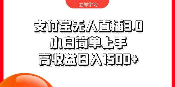 支付宝无人直播3.0，小白简单上手，高收益日入1500+-小白搞钱