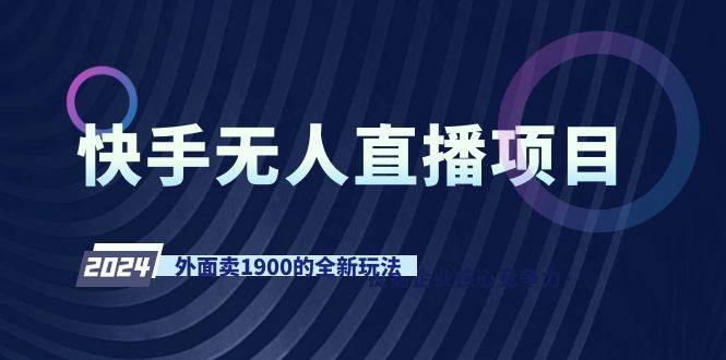 快手无人直播项目，外面卖1900的全新玩法-小白搞钱