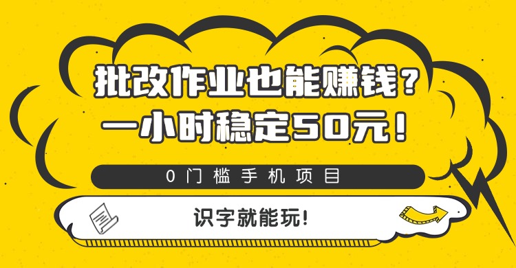 批改作业也能赚钱？0门槛手机项目，一小时稳定50元，识字就能玩-小白搞钱