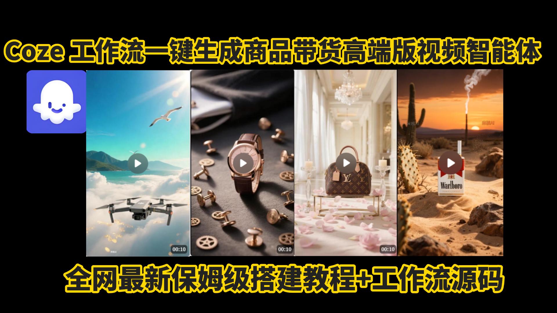 电商人的福音!Coze工作流一键生成”商品带货视频高端版“实操教程，全程保姆级搭建教学教程，小白也能完胜十个剪辑师!电商人必学的AI智能体搭建知识。-小白搞钱