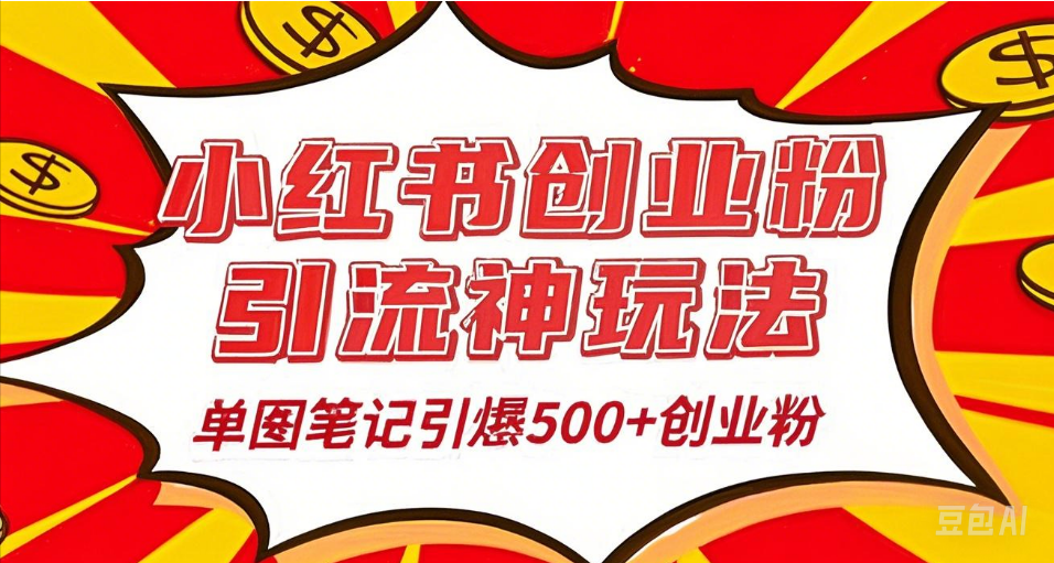 25年最新实测小红书爆文日引500＋创业粉-小白搞钱