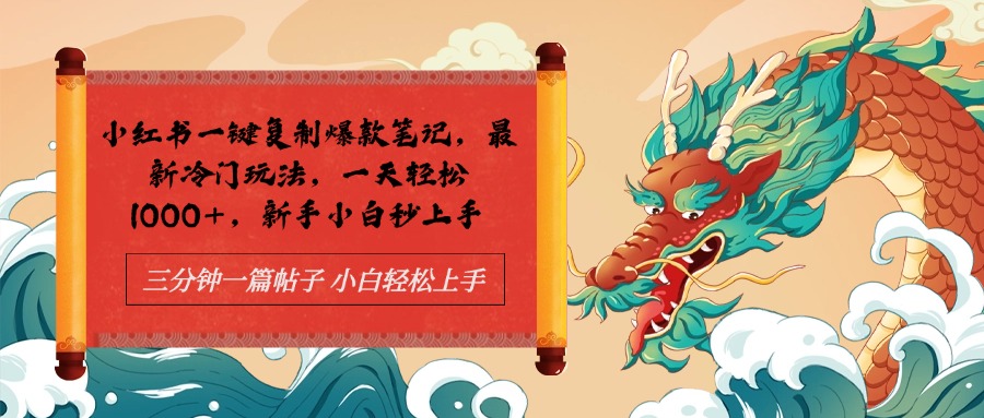 小红书一键复制爆款笔记最新冷门玩法， 一天轻松1000+，新手小白秒上手-小白搞钱