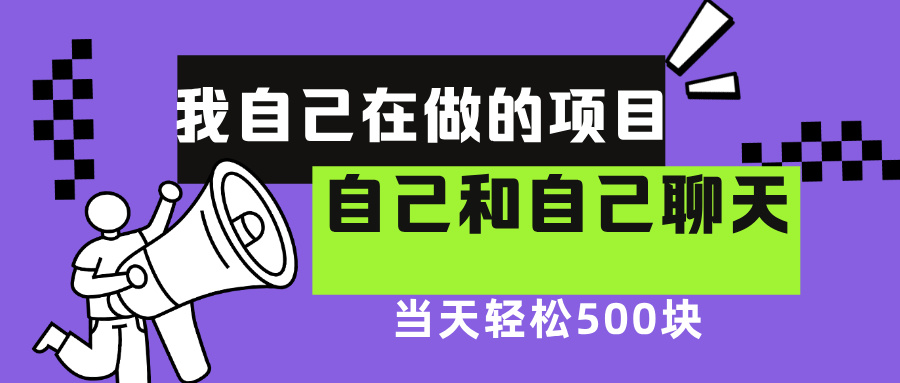 我自己在赚钱的项目，软件自聊不存在幸存者原则，做就有每天500+-小白搞钱