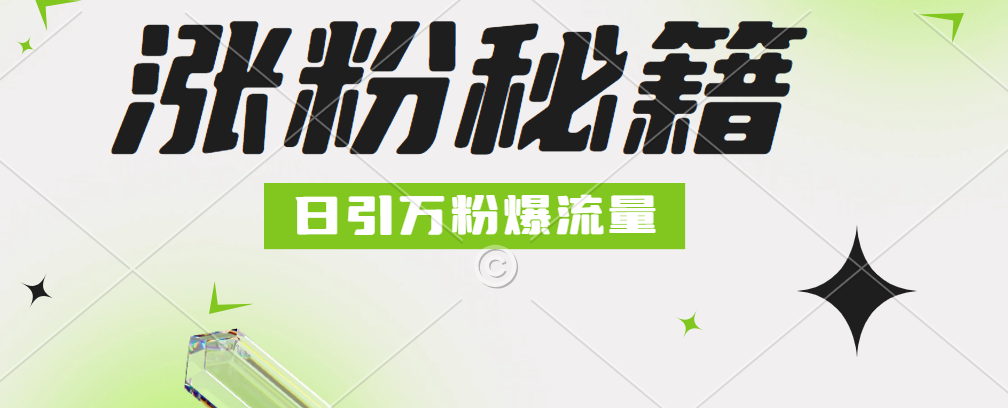 最新小和尚抖音涨粉，日引1万+，流量爆满-小白搞钱