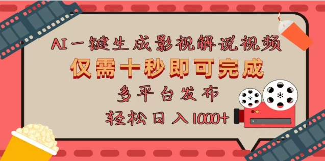 AI一键生成原创影视解说视频，仅需十秒，多平台发布，日入3000+-小白搞钱