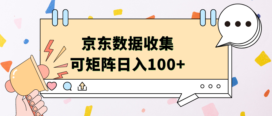 京东数据收集 可矩阵 日入100+-小白搞钱