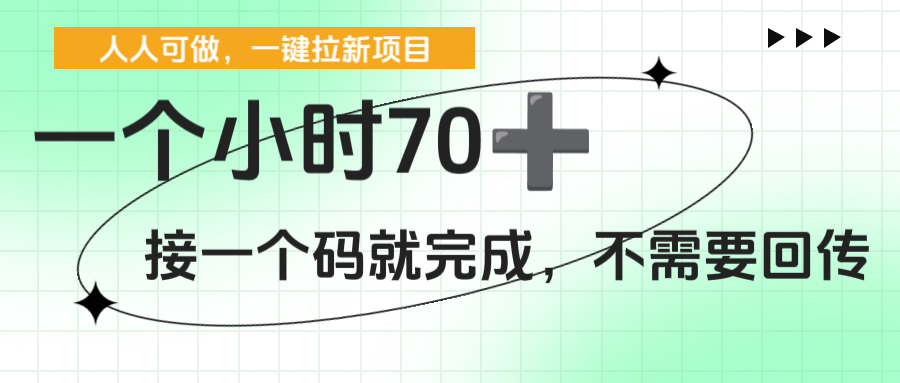 一个小时70+，一键拉新项目，接一个码就完成，不需要回传-小白搞钱