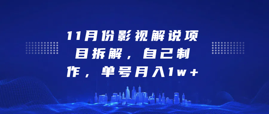 影视解说项目拆解，自己制作，单号月入1w+-小白搞钱