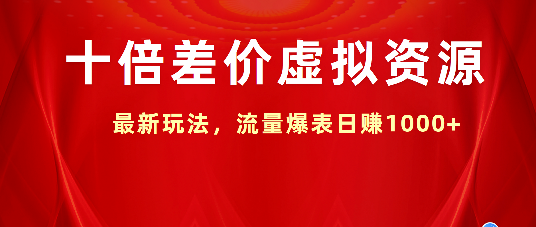 十倍差价虚拟资源，最新玩法，流量爆表日赚1000+-小白搞钱