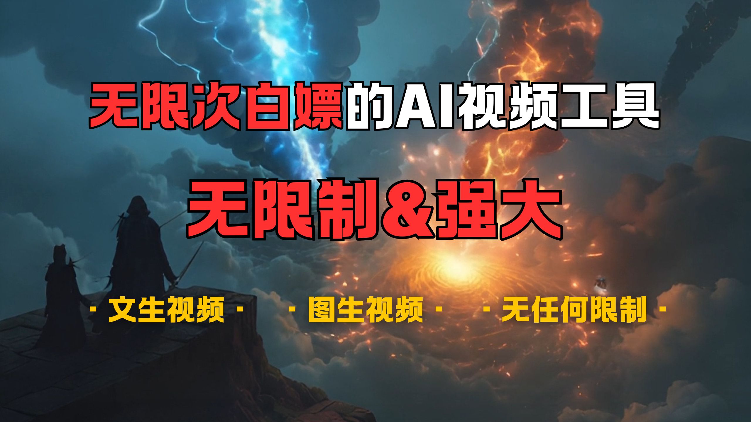 超强大的AI视频工具，可免费无限次白嫖，无任何限制，敏感内容都可生成，支持创作音乐，文生视频，图生视频-小白搞钱