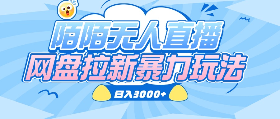 陌陌无人直播，网盘拉新暴力玩法，日入3000+-小白搞钱