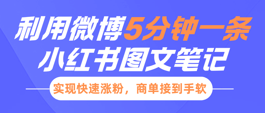 小红书利用微博5分钟一条图文笔记，实现快速涨粉，商单接到手软-小白搞钱