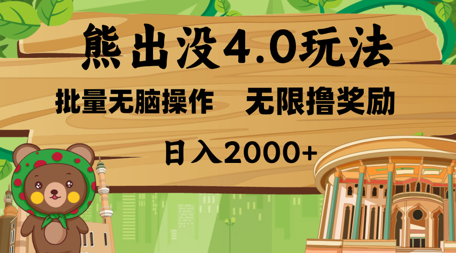 熊出没4.0新玩法，软件加持，无限撸奖励，新手小白无脑矩阵操作，日入2000+-小白搞钱