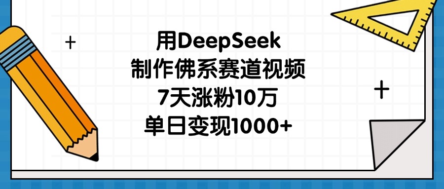 用DeepSeek制作佛系赛道视频，7天涨粉10万，单日变现1000+-小白搞钱