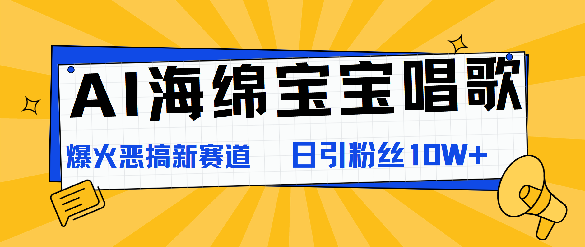 AI海绵宝宝唱歌，爆火恶搞新赛道，日涨粉10W+-小白搞钱
