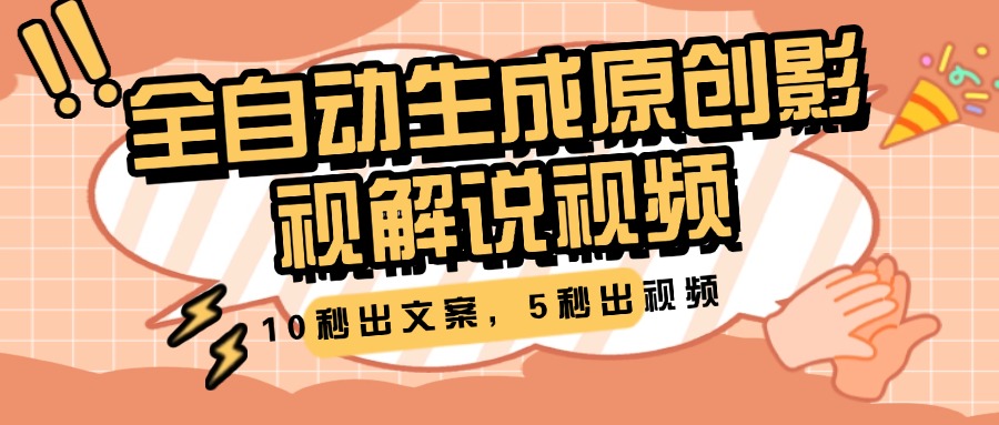 10秒出文案，5秒出视频，全自动生成原创影视解说视频-小白搞钱