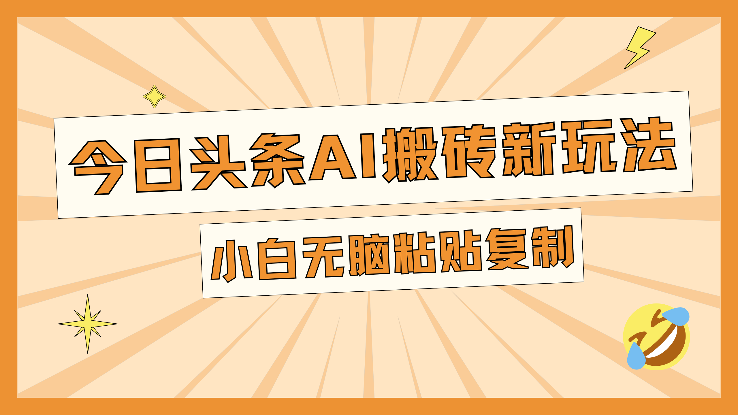 今日头条AI搬砖新玩法，日入300+-小白搞钱