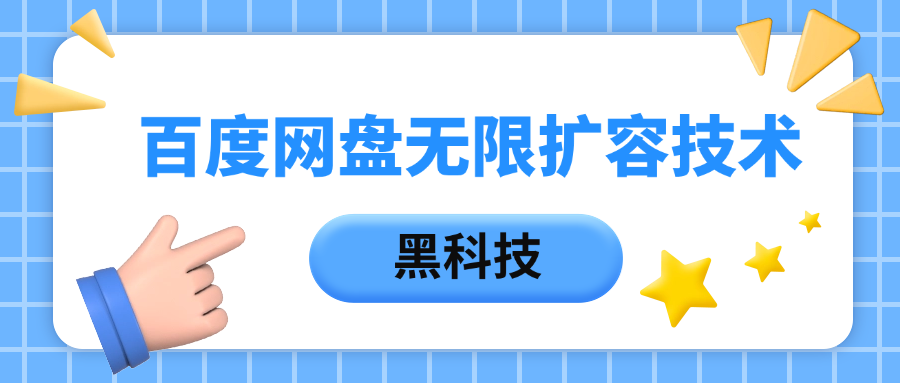 百度网盘无限扩容技术，保姆级教程-小白搞钱