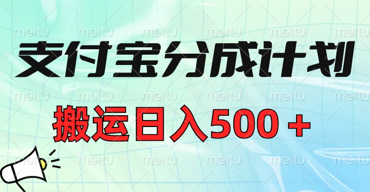 支付宝分成计划，搬运日入500＋小白轻松上手单月破万收益！-小白搞钱