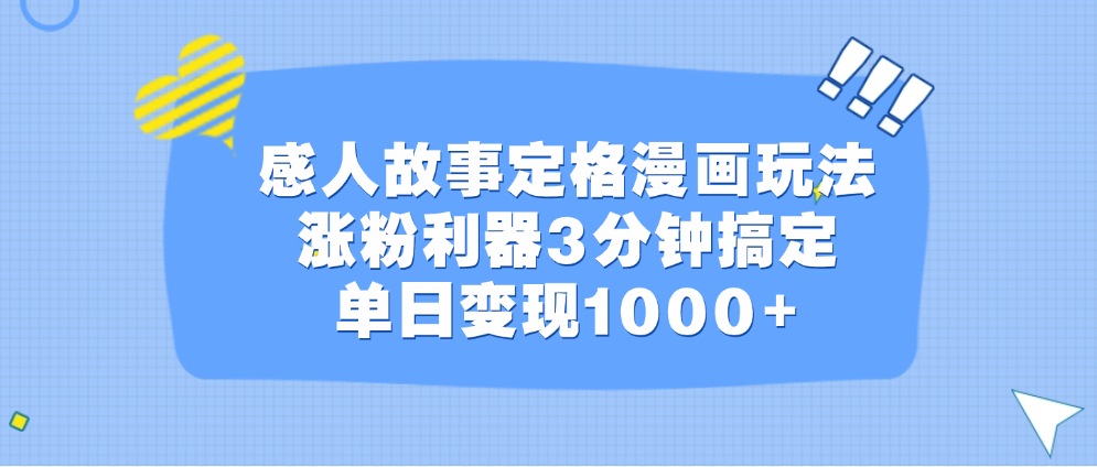 感人故事定格漫画玩法，涨粉利器3分钟搞定，单日变现1000+-小白搞钱