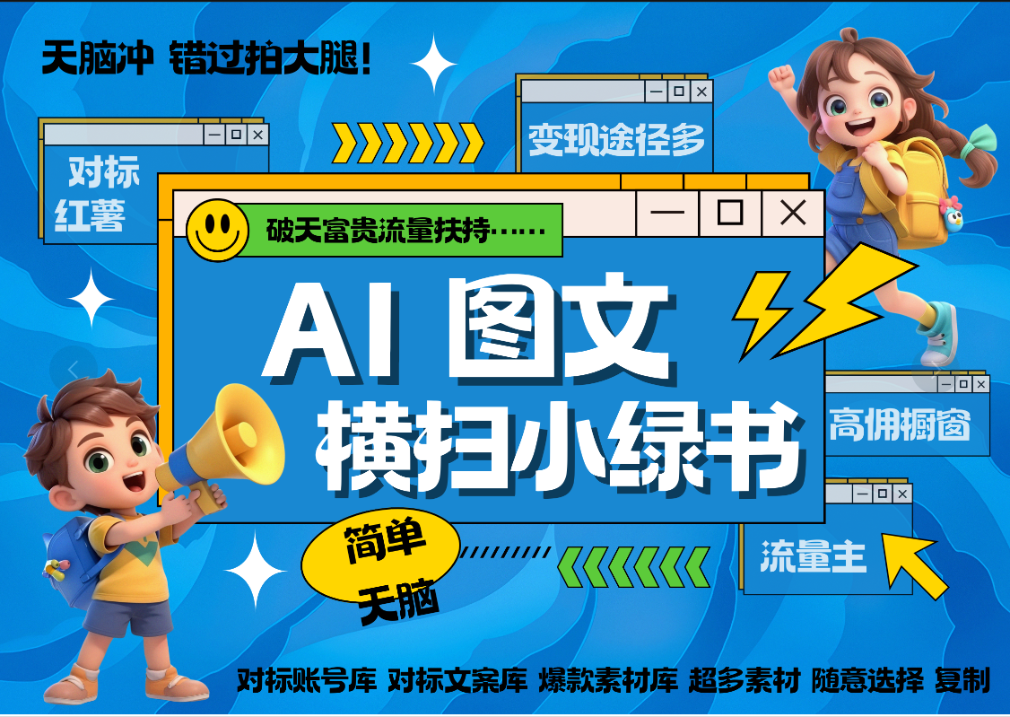 AI搞定小绿书长尾管道收益 破天流量富贵你还没接？ 简单复制黏贴图文赛道 爆款选题 秒生3000+图文 橱窗带货 直播 -小白搞钱