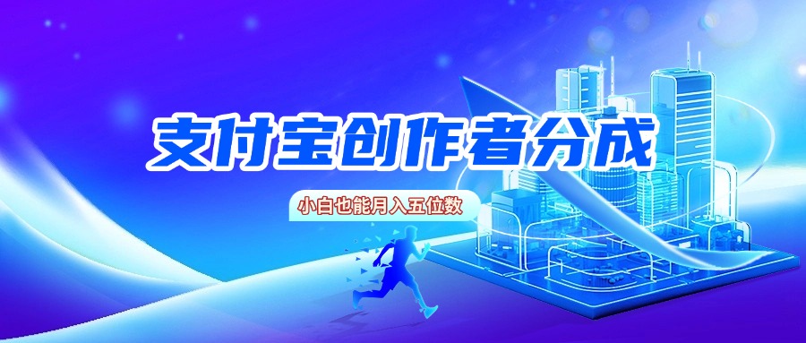 支付宝创作者分成，小白也能月入五位数-小白搞钱