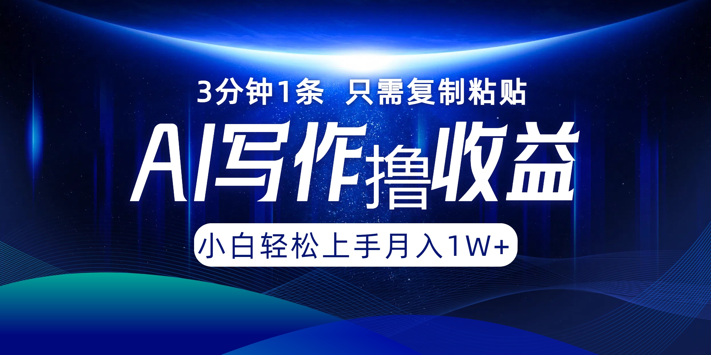 AI写作撸收益，3分钟1条只需复制粘贴！一键多渠道发布月入10000+-小白搞钱