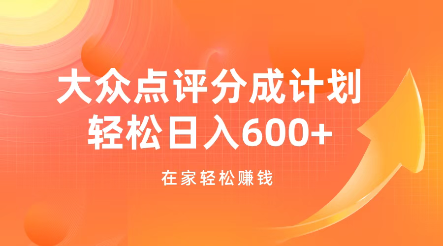 大众点评分成计划，在家轻松赚钱，用这个方法轻松制作笔记，日入600+-小白搞钱