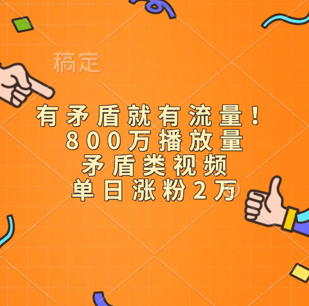 有矛盾就有流量！800万播放量的矛盾类视频，单日涨粉2万-小白搞钱