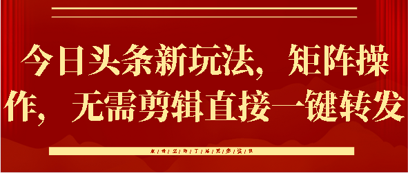 今日头条新玩法，矩阵操作，无需剪辑直接一键转发-小白搞钱