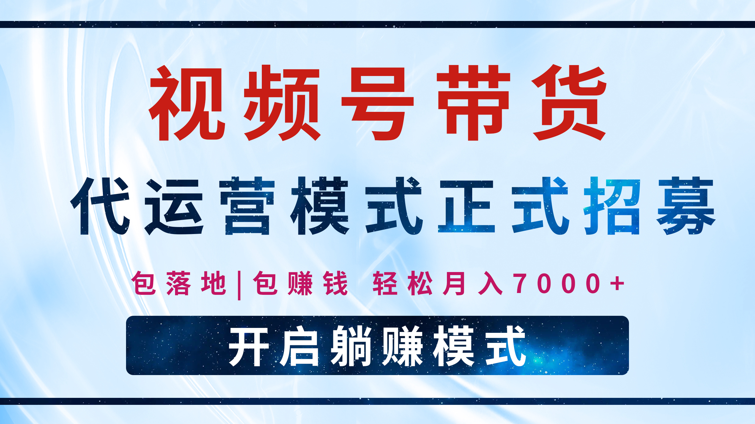 【视频号代运营】全程托管计划招募，躺赚模式，单月轻松变现7000+-小白搞钱