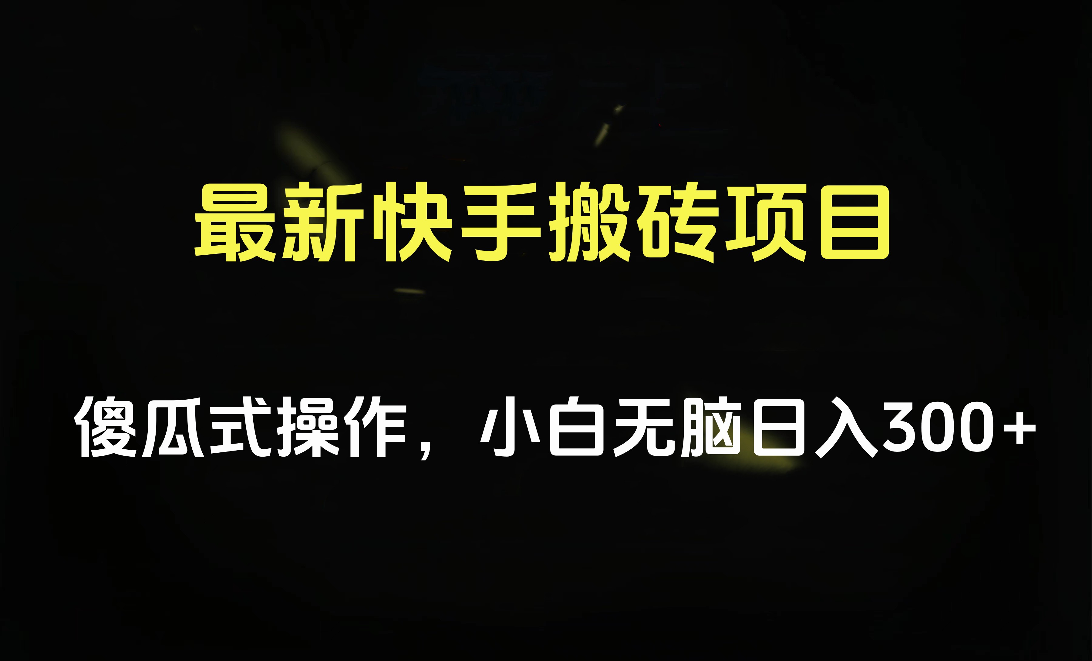 最新快手搬砖挂机项目，傻瓜式操作，小白无脑日入300-500＋-小白搞钱