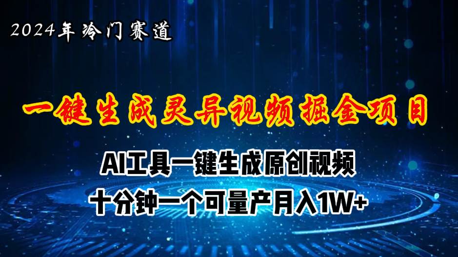 2024年视频号创作者分成计划新赛道，灵异故事题材AI一键生成视频，月入…-小白搞钱