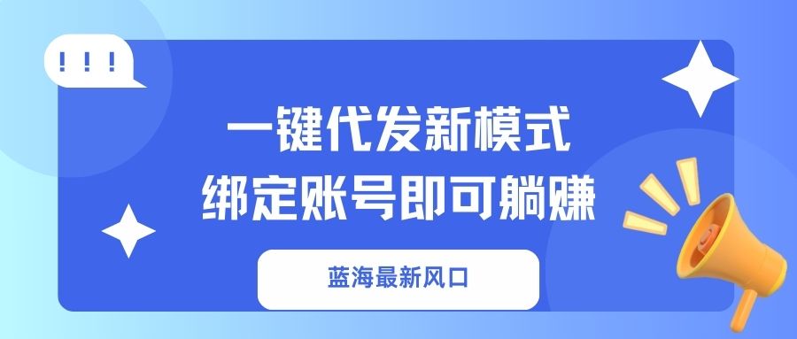 一键代发新模式！绑定账号即可躺赚-小白搞钱